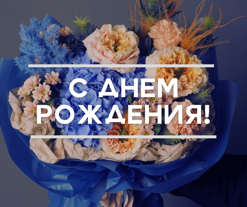 ПОЗДРАВЛЯЕМ
