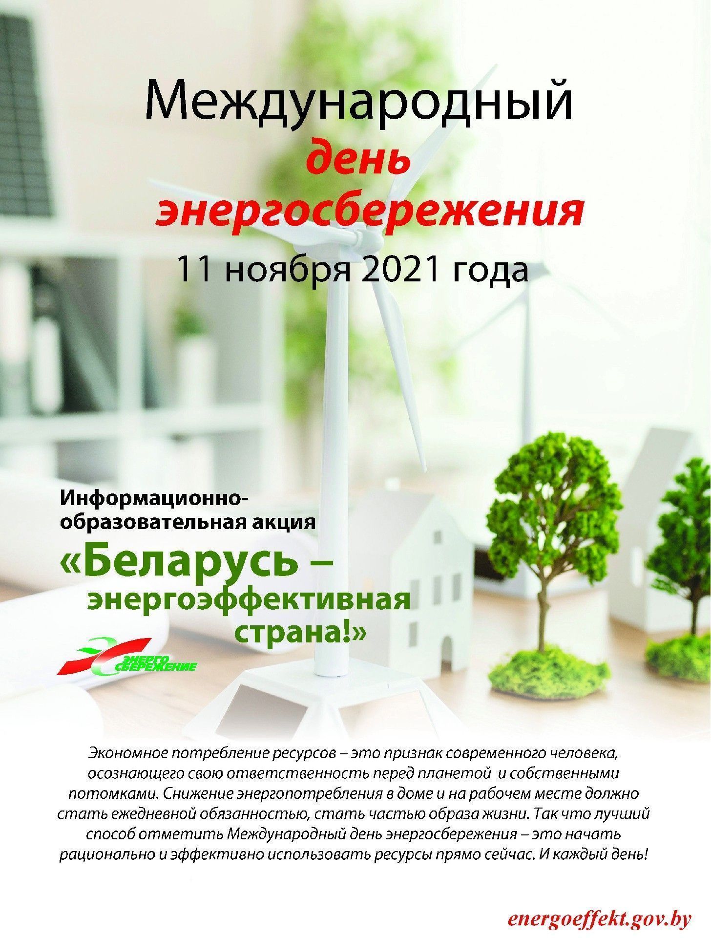 Международный день энергоэффективности