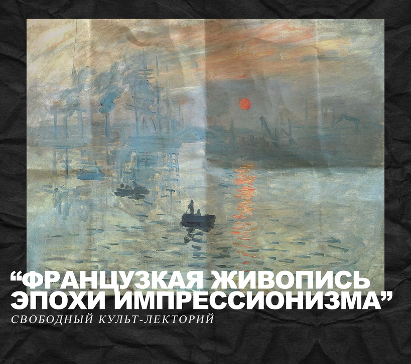 Лекторий "Французская живопись эпохи импрессионизма"