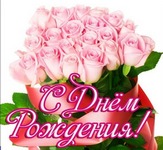 Поздравляем