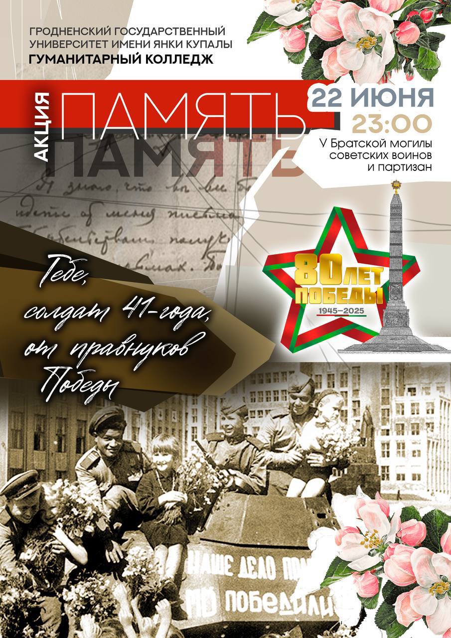 «Тебе, солдат 41-го»: памятная акция ко Дню Всенародной памяти жертв Великой Отечественной войны и геноцида белорусского народа