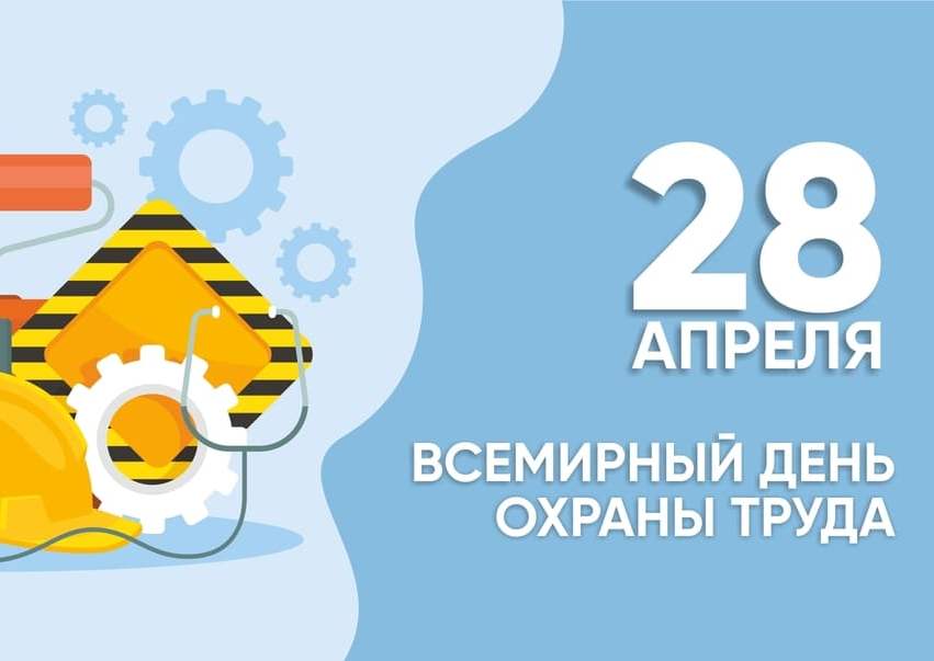 28 апреля – Всемирный день охраны труда
