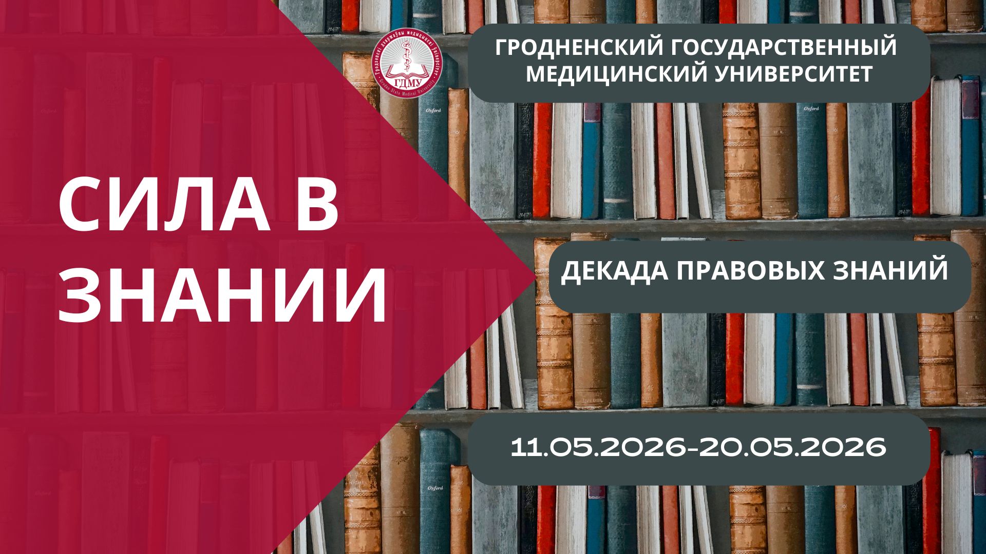 Университетская декада правовых знаний «Сила в знании!»