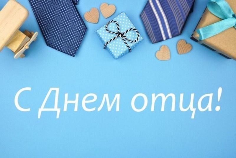 Поздравление с Днем отца!