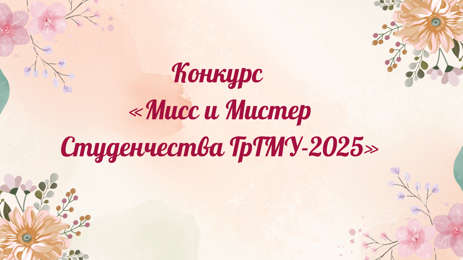 Конкурс «Мисс и Мистер Студенчества ГрГМУ-2025»: участница №3 Елизавета Корнеенко