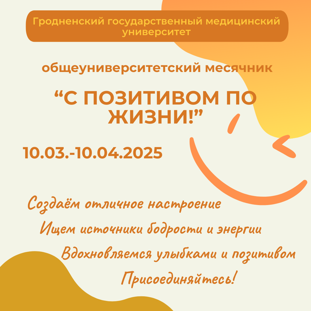 В ГрГМУ стартует общеуниверситетский месячник «С ПОЗИТИВОМ ПО ЖИЗНИ!»