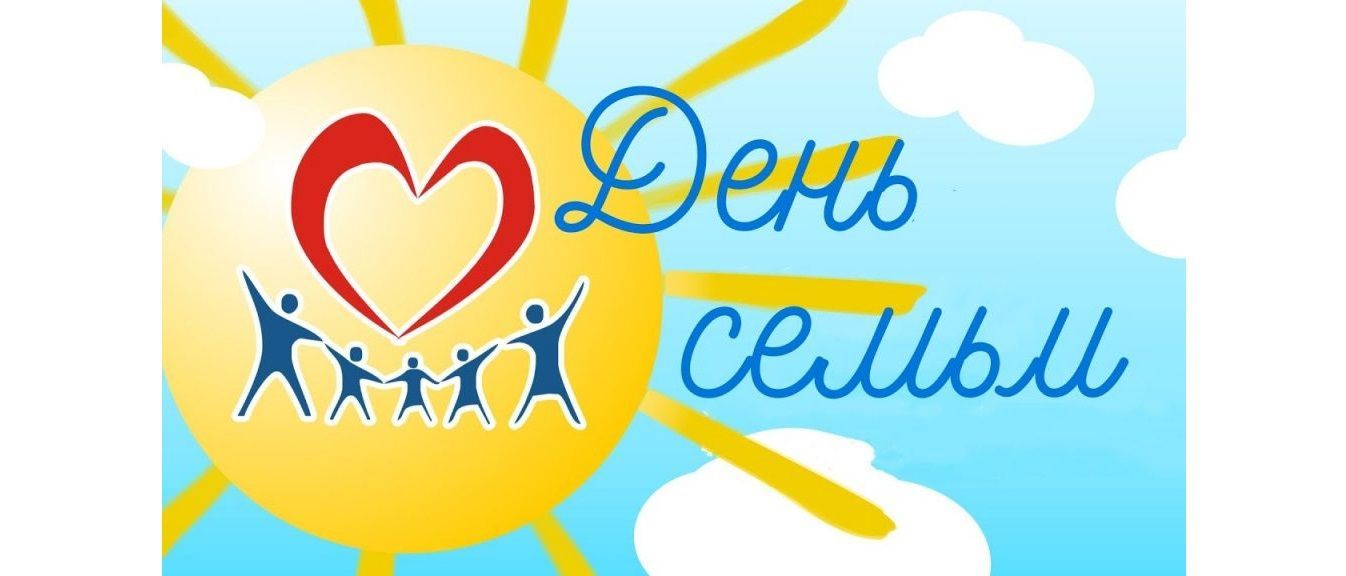 15 мая – Международный день семьи