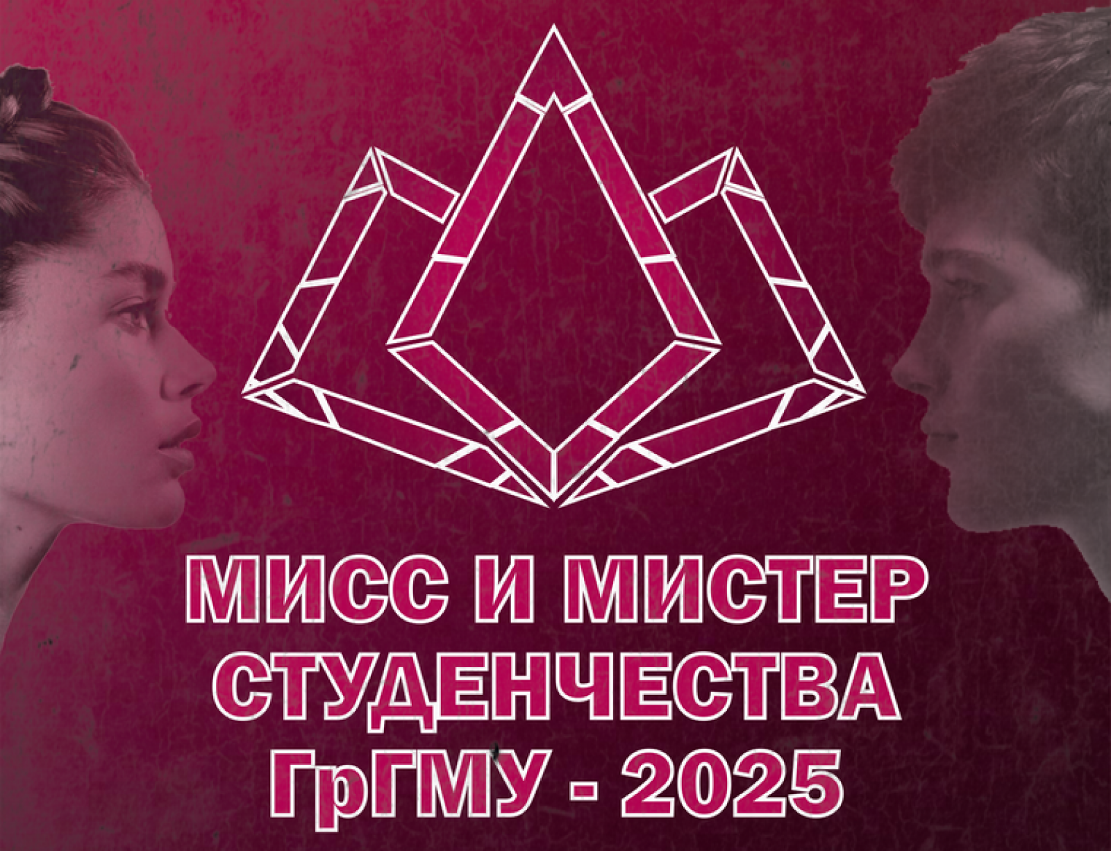 Сегодня - финал конкурса «Мисс и Мистер Студенчества ГрГМУ-2025»!