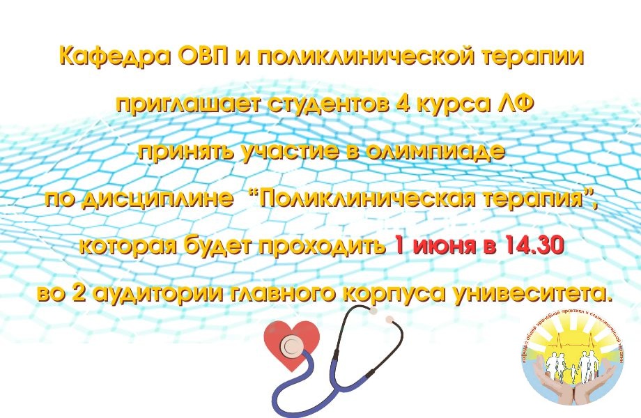 Олимпиада по учебной дисциплине «Поликлиническая терапия»