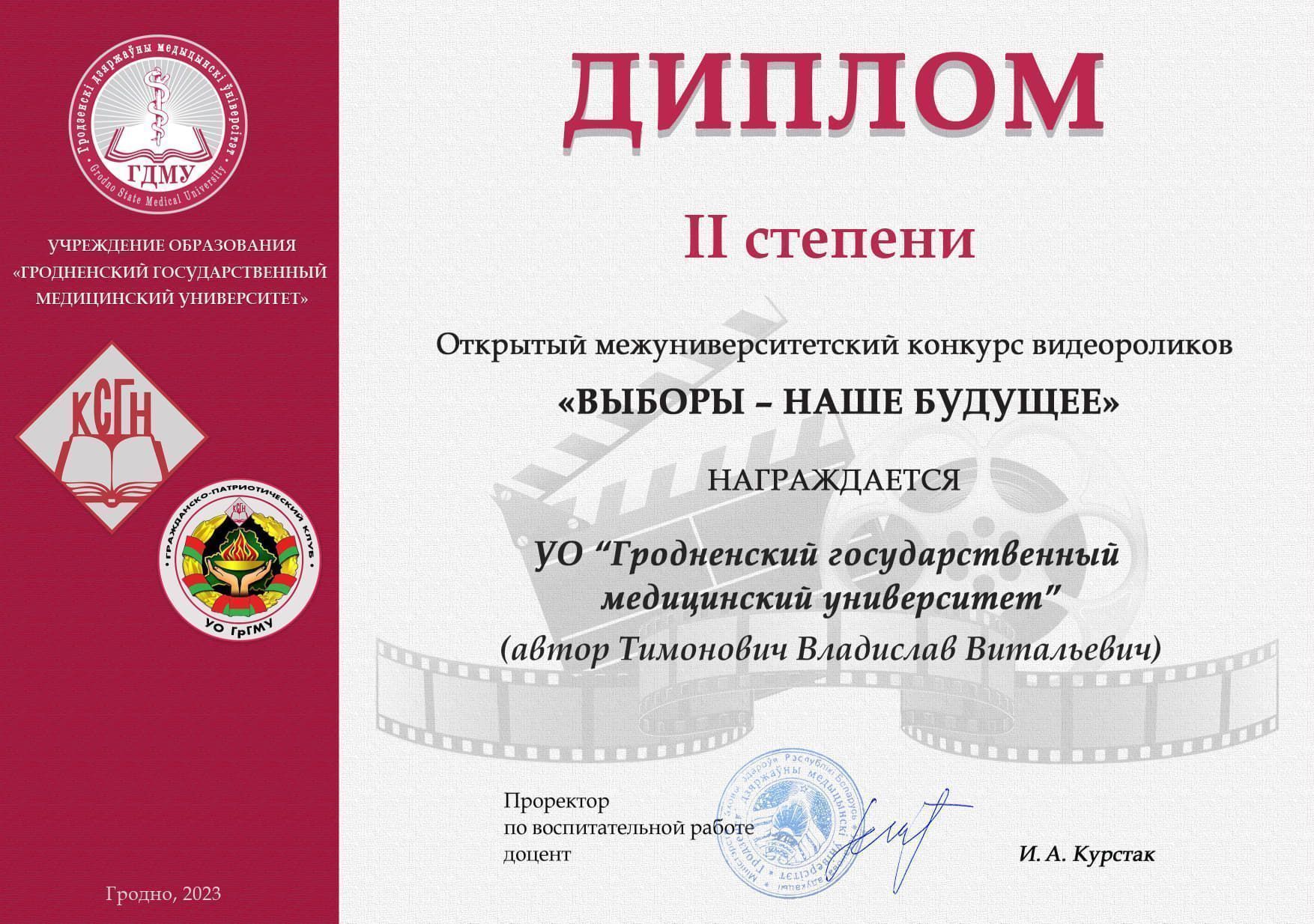 Студенты медико-диагностического факультета награждены дипломом II степени открытого межуниверситетского конкурса видеороликов «Выборы – наше будущее»