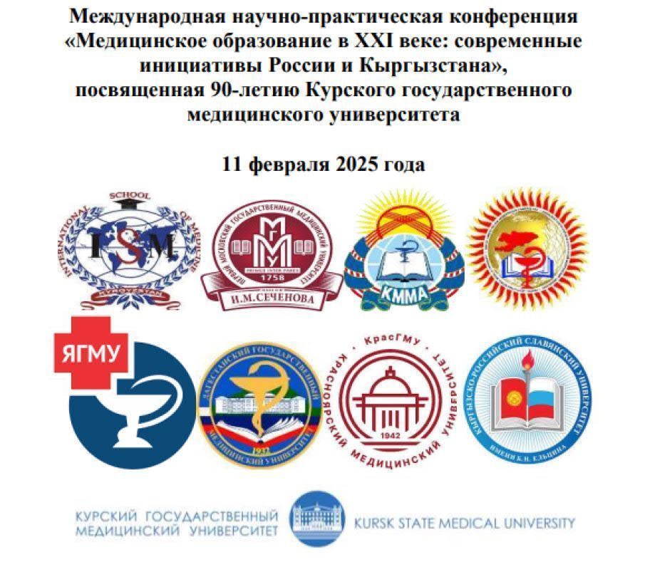 Участие в Международной научно-практической конференции «Медицинское образование в XXI веке: современные инициативы России и Кыргызстана»