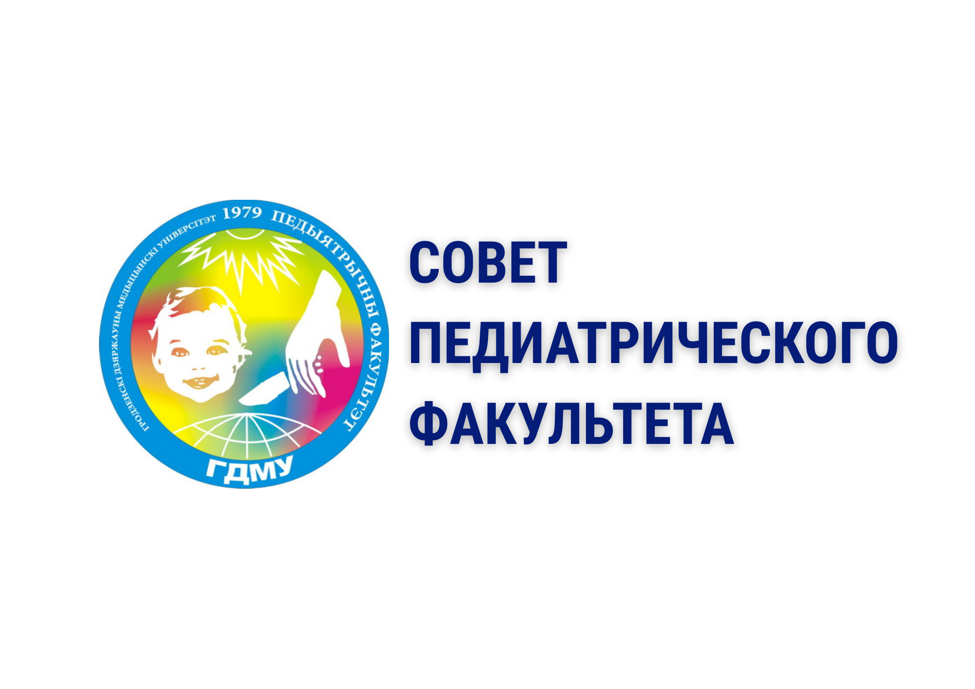 Совет педиатрического факультета