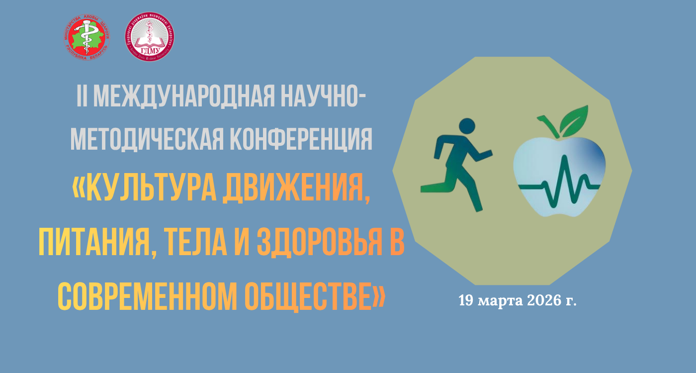 II Міжнародная навукова-метадычная канферэнцыя «Культура руху, харчавання, цела і здароўя ў сучасным грамадстве»