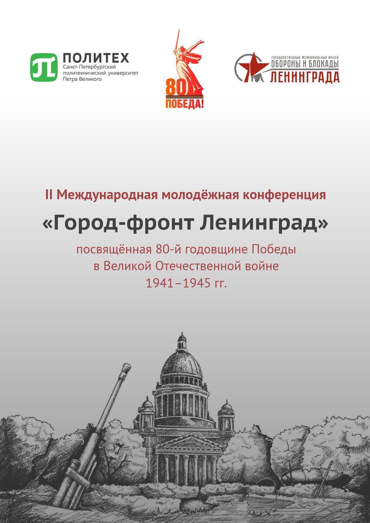 Студентка ГрГМУ приняла участие во II международной молодежной конференции «Город-фронт Ленинград», посвященной 80-й годовщине Победы в Великой отечественной войне