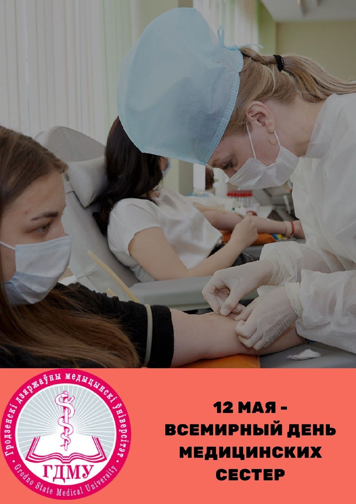 Всемирный день медицинских сестер