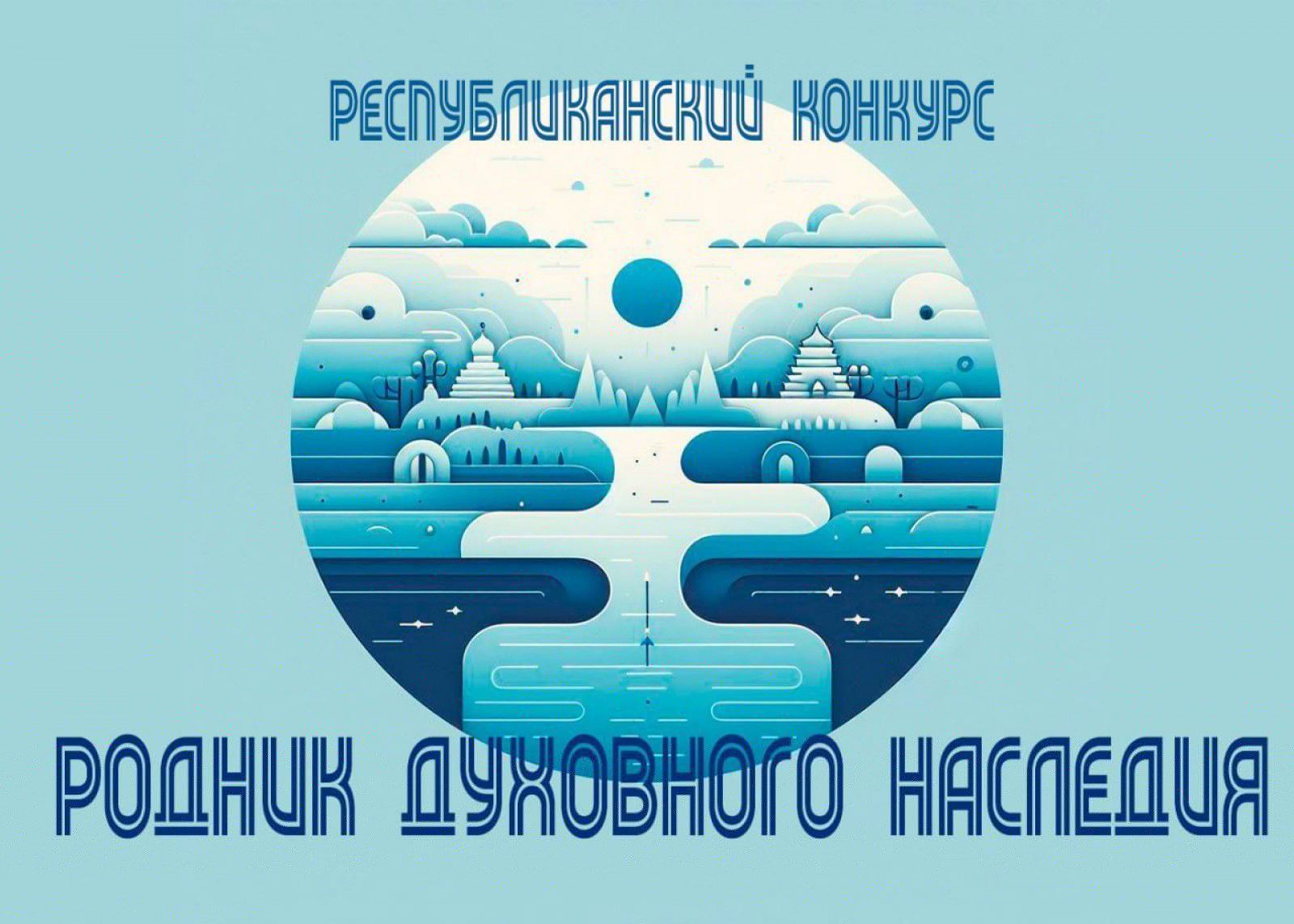 Республиканский конкурс творческих работ «Родник духовного наследия»