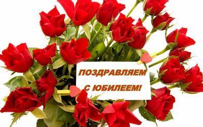 Поздравляем