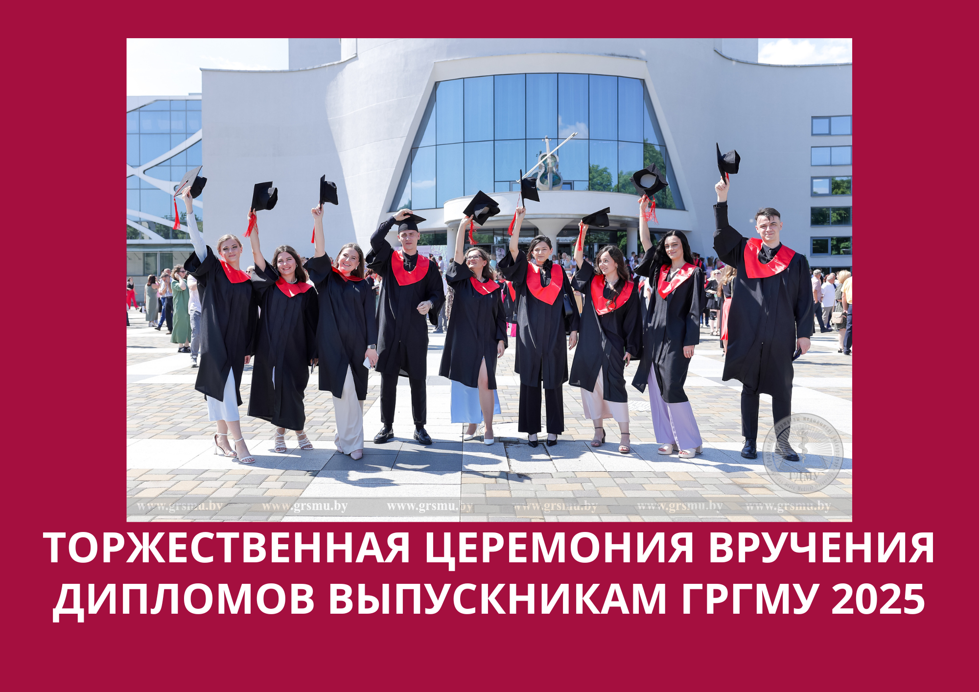 Прямая трансляция торжественной церемонии вручения дипломов выпускникам 2025 года