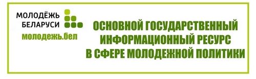 Молодежь Беларуси