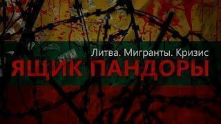 «Ящик Пандоры»: бизнес на мигрантах. Как власти Литвы используют беженцев в своих политических целях