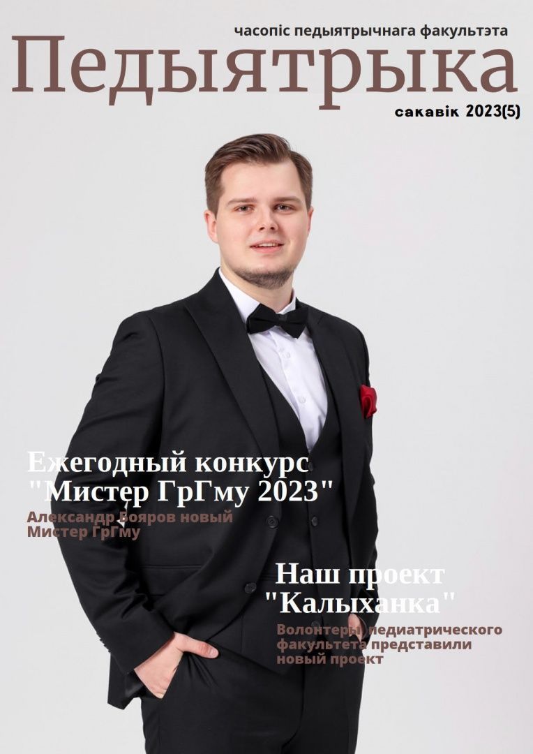 Вышел 5-й выпуск журнала "Педыятрыка"