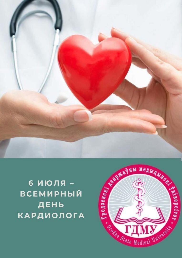 6 июля – Всемирный день кардиолога