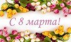 Поздравляем