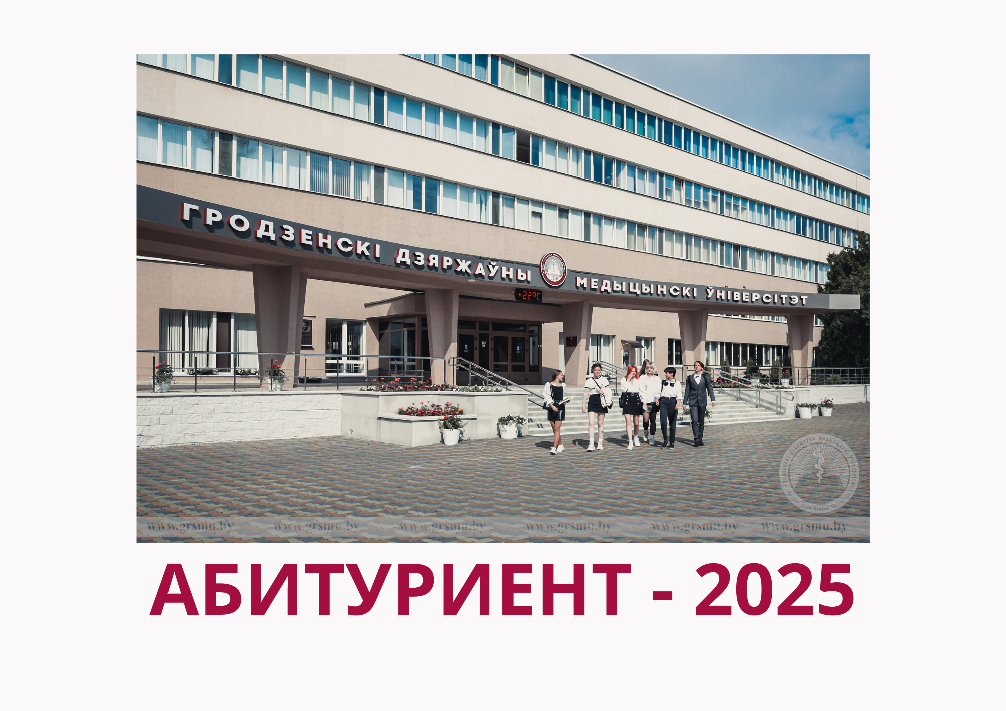 Сроки приема документов и сроки зачисления в Гродненский государственный медицинский университет