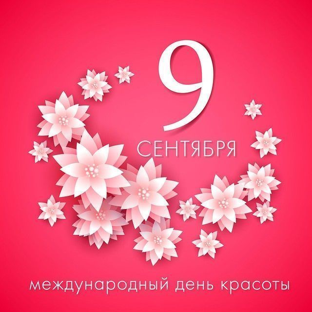 9 сентября - Международный день красоты