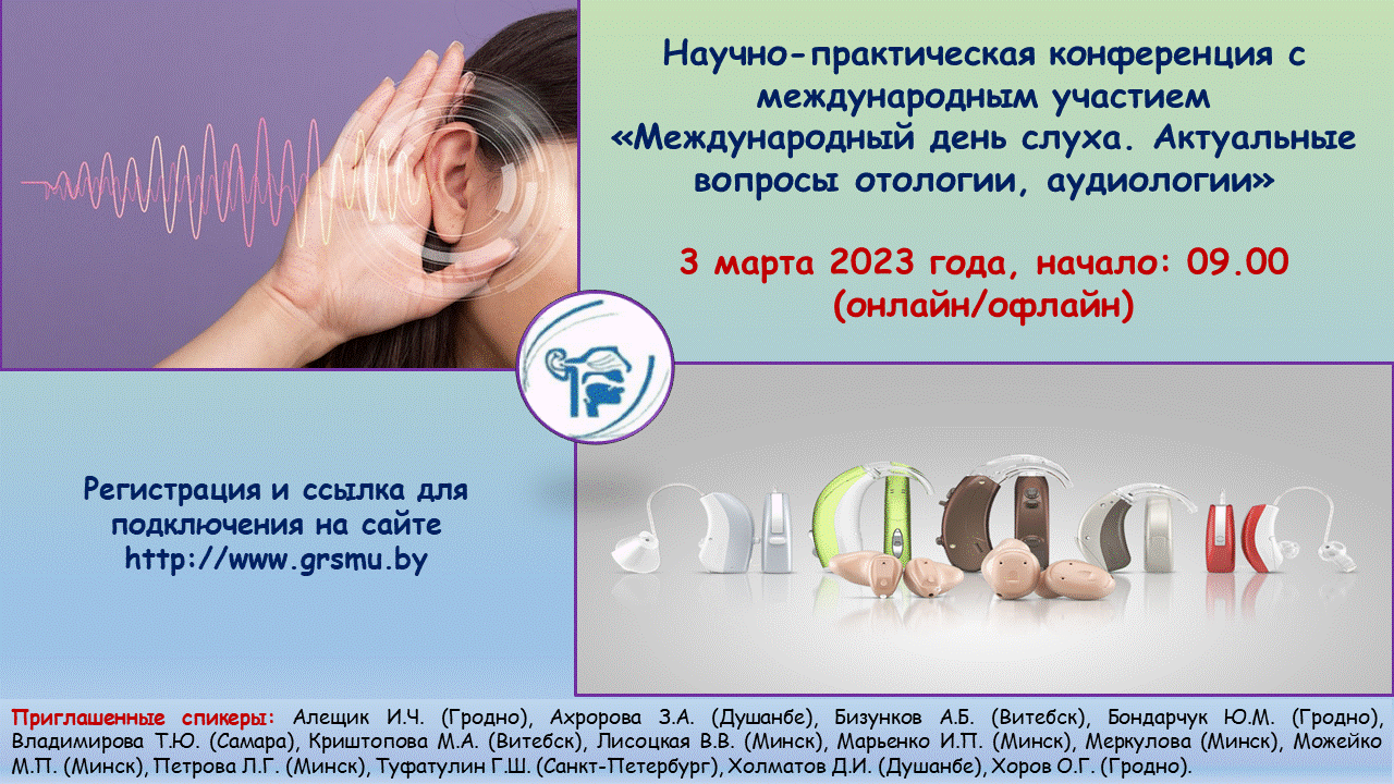 Научно-практическая конференция с международным участием «Международный день слуха. Актуальные вопросы отологии, аудиологии»