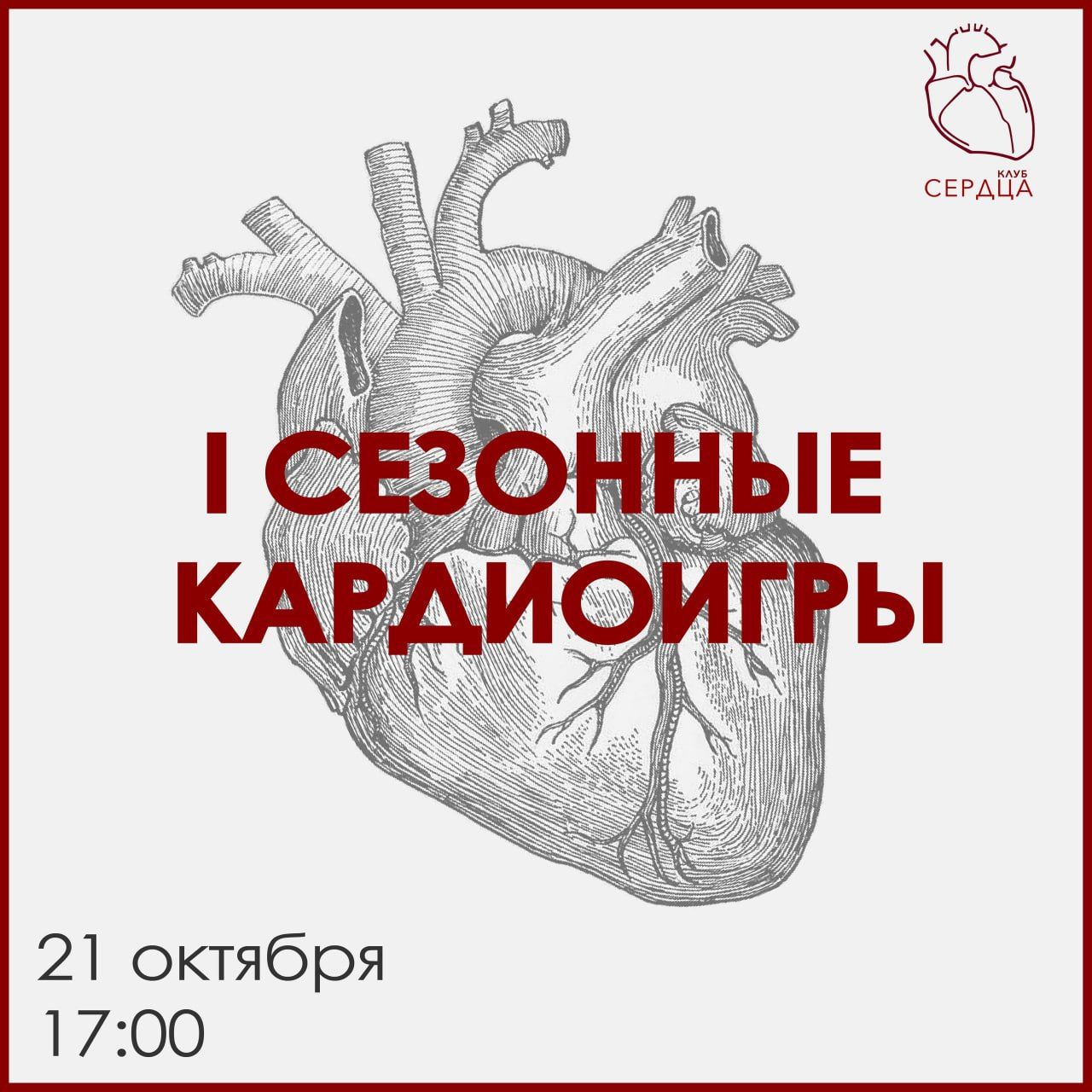 Регистрация на I Сезонные КардиоИгры
