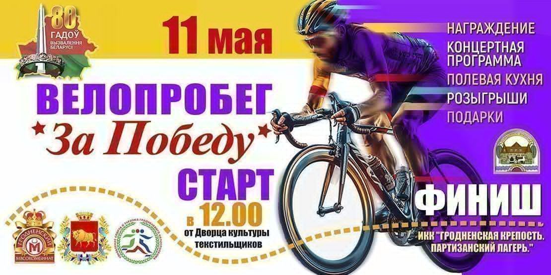 Велопробег «За Победу!»