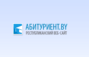 Абитуриент.by