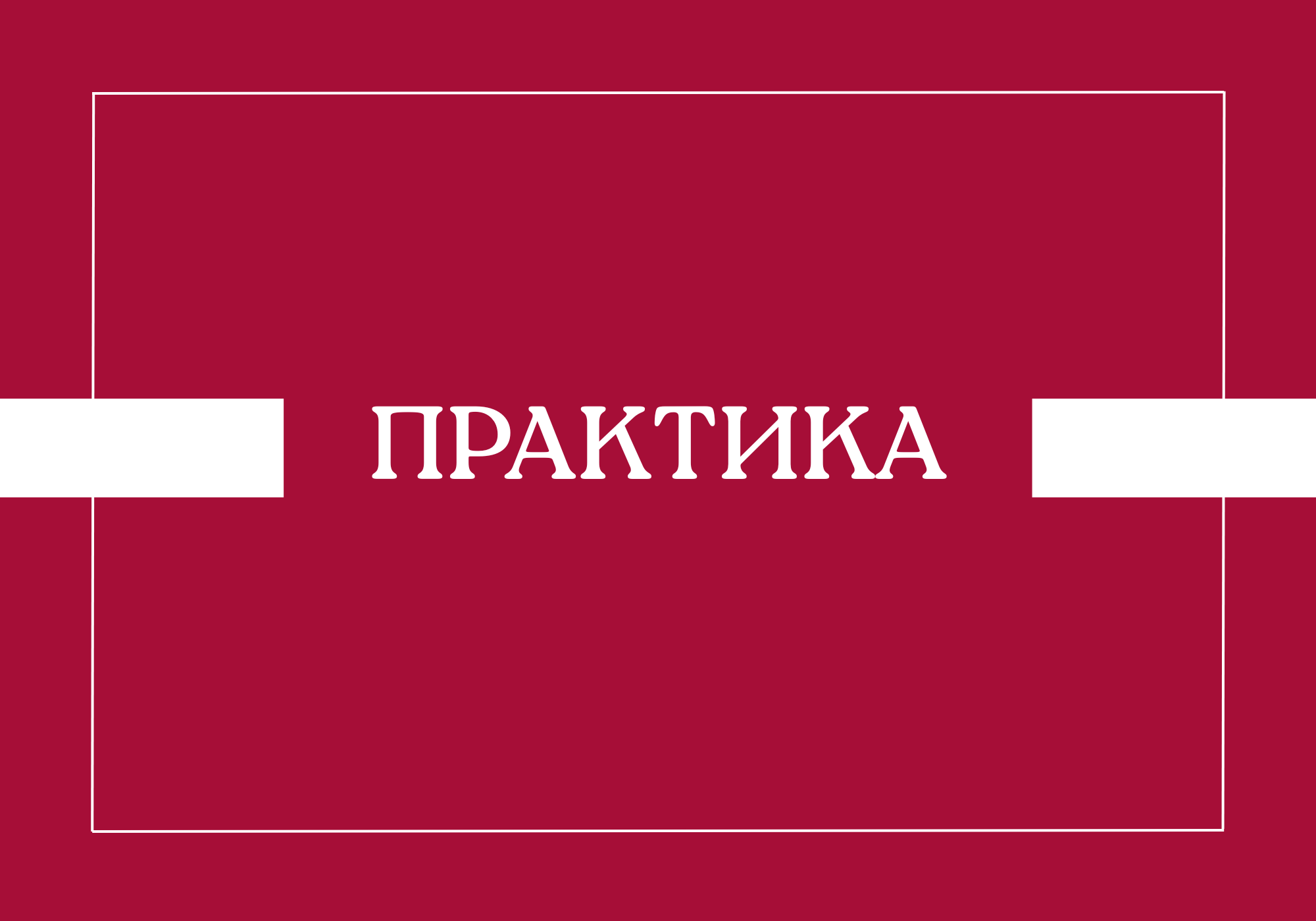 Расписание дифференцированных зачетов по практике