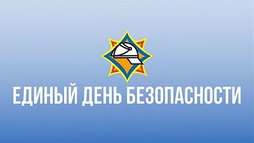 Единый день безопасности