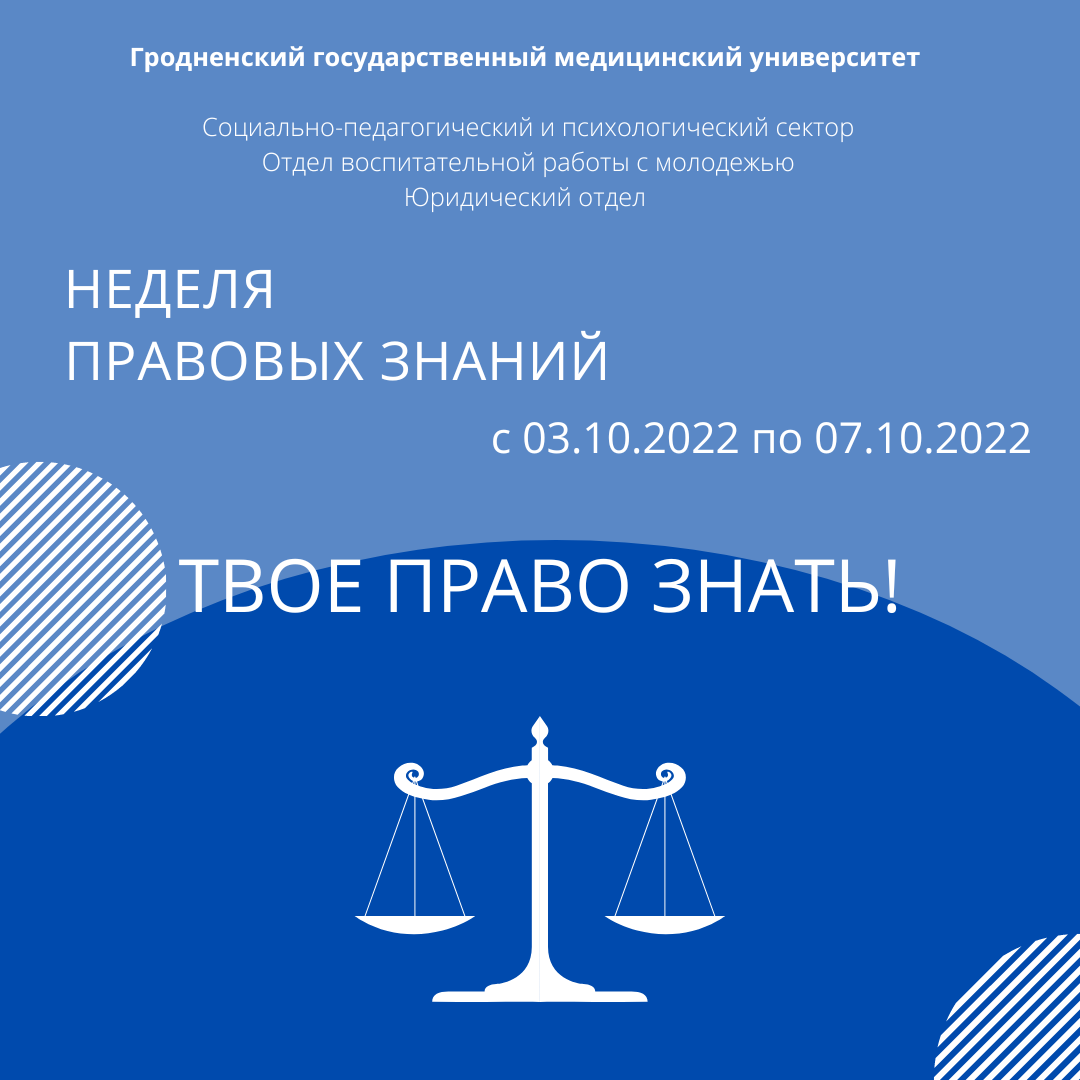 «ТВОЕ ПРАВО ЗНАТЬ!». В ГрГМУ проходит неделя правовых знаний