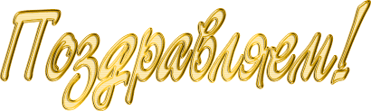 Поздравляем!