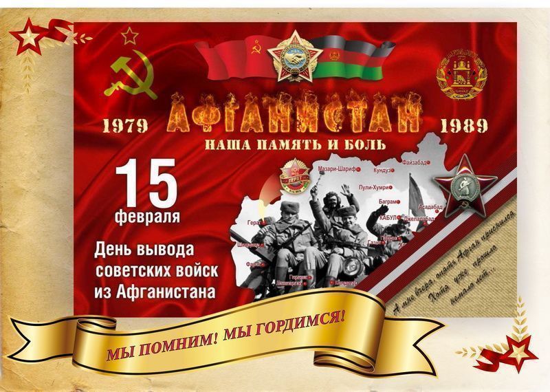 День памяти воинов-интернационалистов