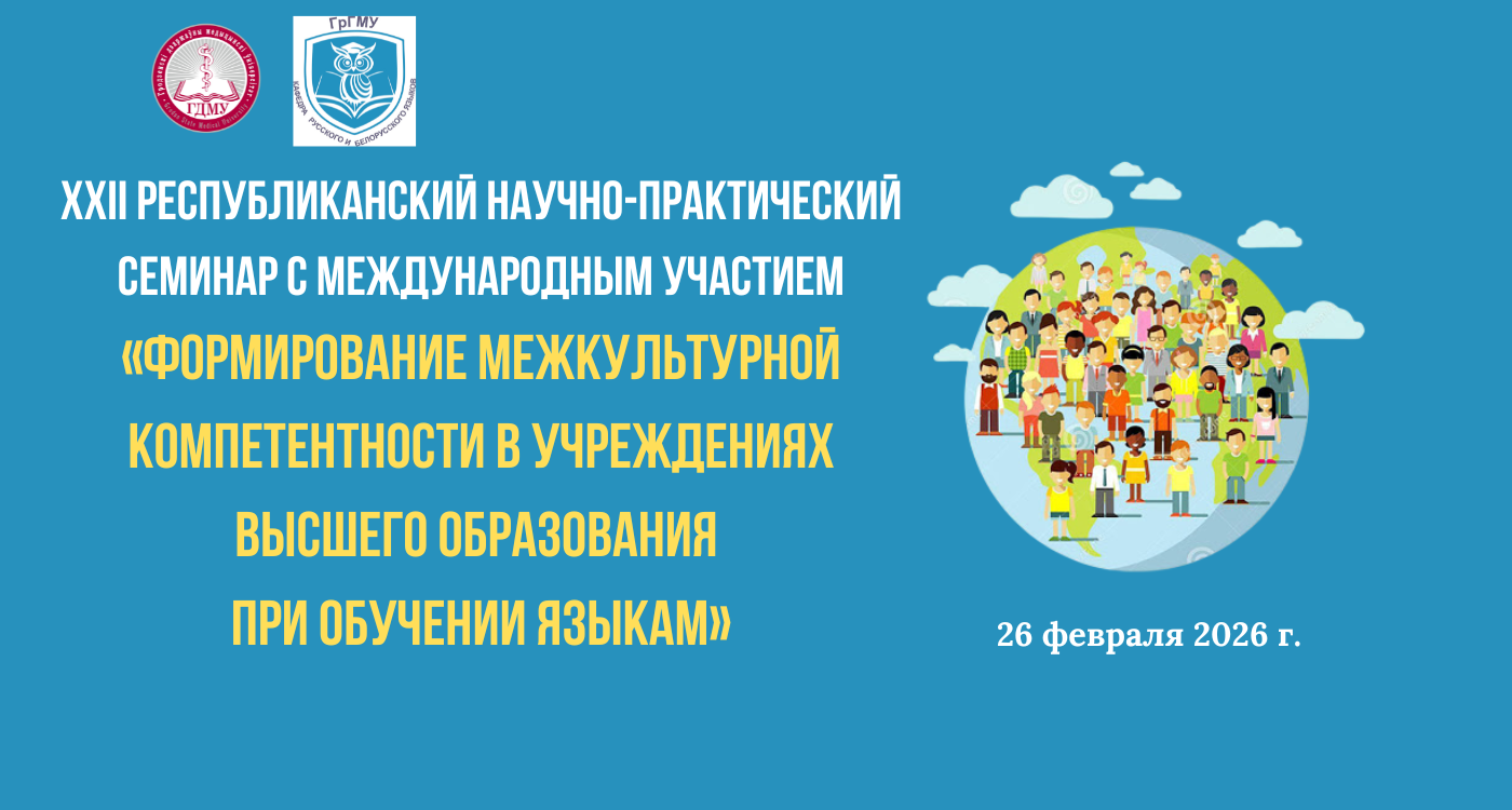 XXII Рэспубліканскі семінар з міжнародным удзелам "Фарміраванне міжкультурнай кампетэнтнасці ва ўстановах вышэйшай адукацыі пры навучанні мовам"