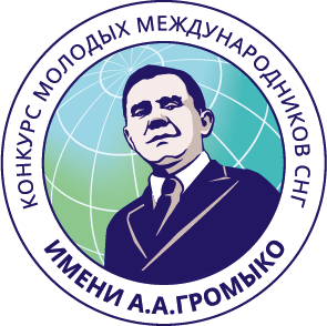 Конкурс молодых международников имени А.А.Громыко