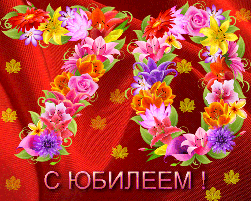 ПОЗДРАВЛЯЕМ