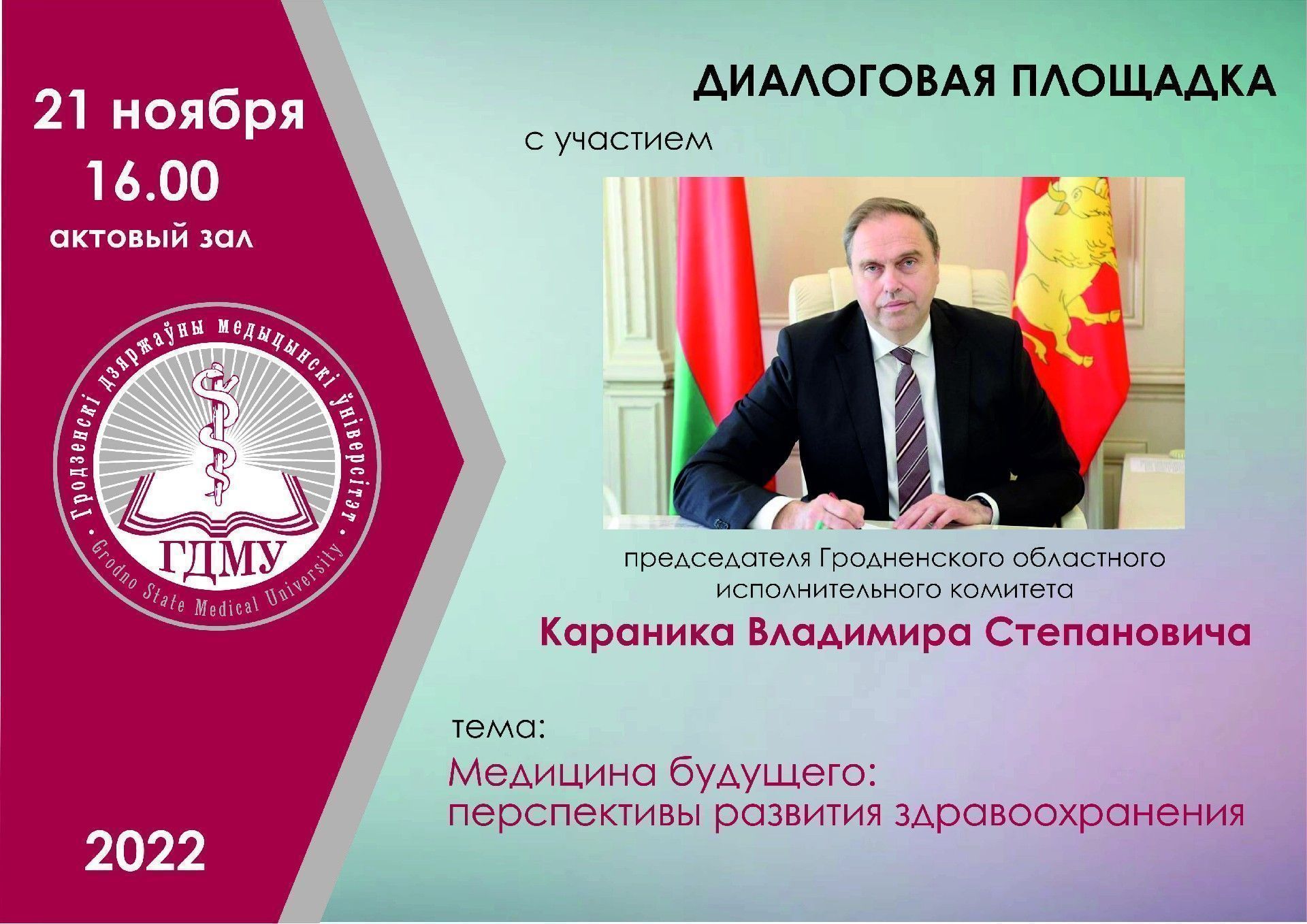 Встреча с председателем Гродненского облисполкома Владимиром Степановичем Караником