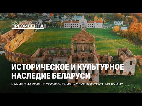 На контроле Президента. Историческое и культурное наследие Беларуси