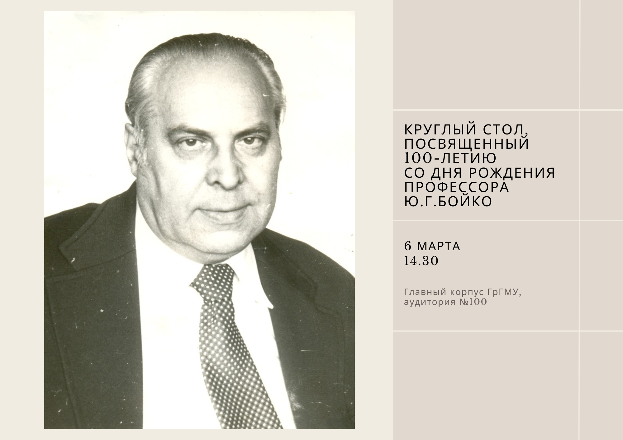 Приглашаем 6 марта на круглый стол, посвященный 100-летию со дня рождения профессора Ю.Г. Бойко
