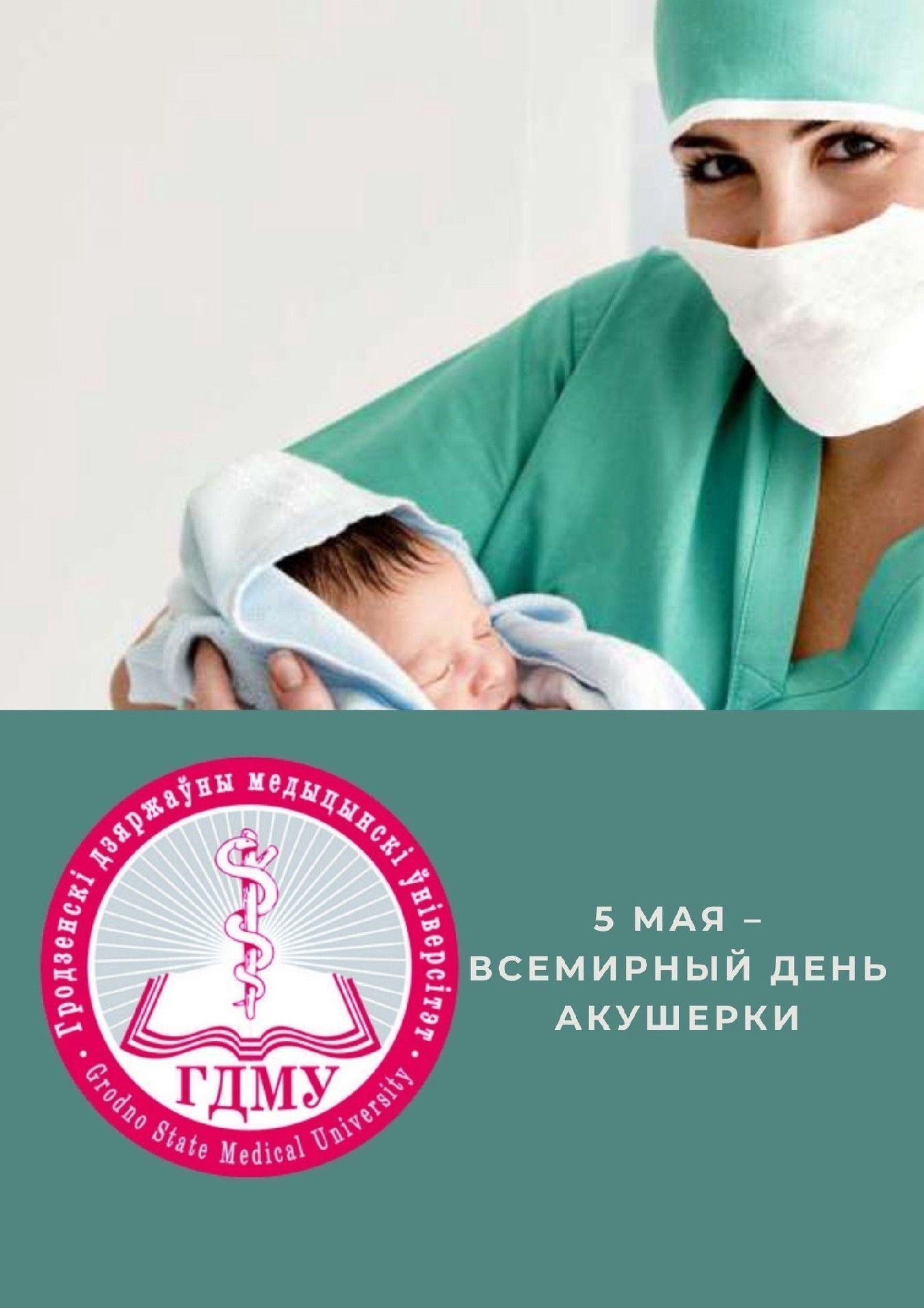 Международный день акушерки