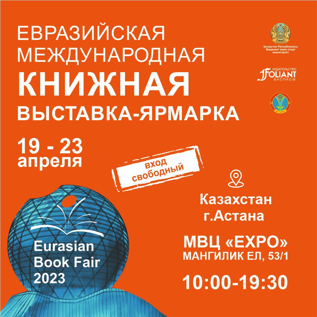 VI Международная книжная выставка-ярмарка «Eurasian Book Fair – 2023»