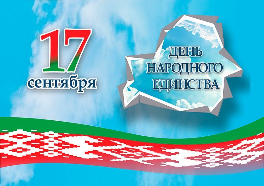 В Беларуси стартует общественно-политический марафон «17 граней единства»