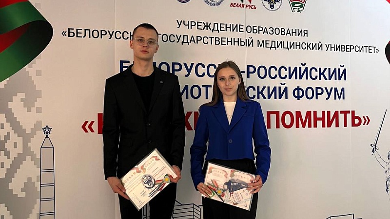 Студенты ГрГМУ принимают участие в V Белорусско-российском патриотическом форуме «Нам жить и помнить»