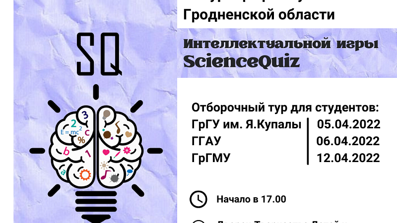 Vl Турнир трех вузов Гродненской области Интеллектуальной игры ScienceQuiz