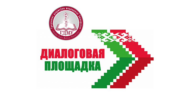 В ГрГМУ прошла диалоговая площадка с участием второго секретаря ЦК ОО «БРСМ»